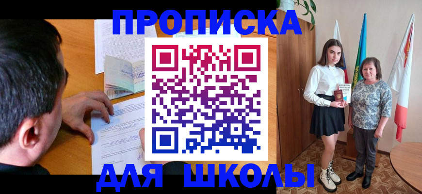 временная регистрация для школы в Гурьевске